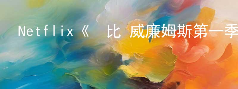 戴伶的個人主頁,Netflix《羅比·威廉姆斯第一季》迅雷下載/在線觀看/百度云-選秀/綜藝-美劇天堂